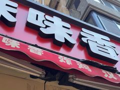-味味香(团结湖店)