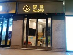 门面-巴黎贝甜(豪浦店)