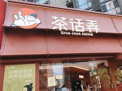 -茶话弄(中贸广场店)