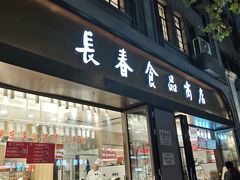 -上海市长春食品商店(淮海中路店)
