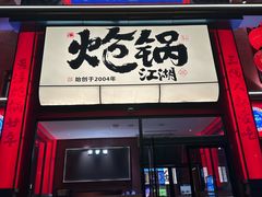 -涿派·炝锅鱼(涿州店)