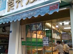 门面-袁亮宏饺子云吞(侯家桥菜场店)