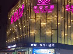 -美姿水荟美食水疗