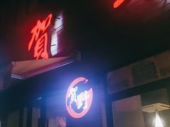门面-贺野·自助炭火烤肉(紫藤路店)