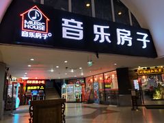 -音乐房子·Vintage Live Bar(玉林总店)