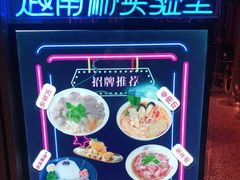 -MISS PHO·觅粉·越南粉实验室(保利文化广场店)