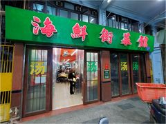 门面-海鲜街菜馆(海珠南路店)