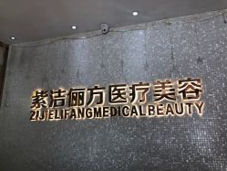 -紫洁俪方（北京）医疗美容