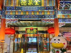 -北京全聚德(王府井店)