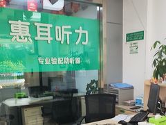 -惠耳听力助听器(登云路店)