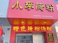 -小李腌粉(东海店)