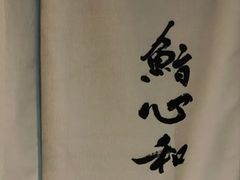 -鮨心和(外滩店)