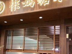 门面-彬媽糖水(侨鑫国际店)