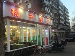 门面-桃子餐厅·天津菜(红星路直营店)