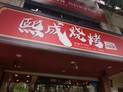 -熙成烧烤(白塔岭店)