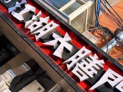 门面-江湖六膳門串串香(隆礼路店)