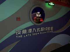 -夜幕浸入式超级密室(望京店)