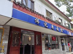 -伟记奥面馆(养育巷店)