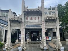 -黄埔古港