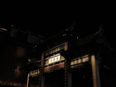 -品腐记·豆腐王朝(老门东总店)