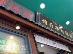 -穆彦华逍遥镇胡辣汤(岗坡路店)