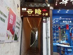 -云隐小厨·传统大理美食(复兴路店)