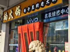 -楠火锅(西单店)