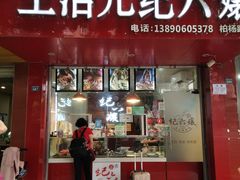 门面-王浩儿纪六孃甜皮鸭(乐山总店)