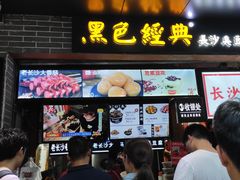 门面-黑色经典臭豆腐·湖南特产(步行街店)