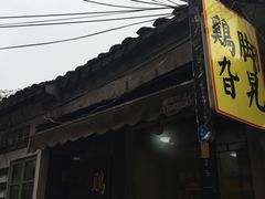 -鸡脚旮旯平江路店