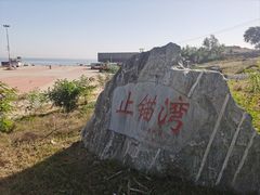 -东戴河风景区-止锚湾