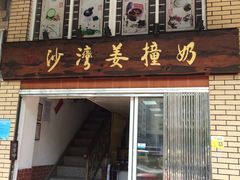 -沙湾姜撞奶甜品店(昌岗中路店)