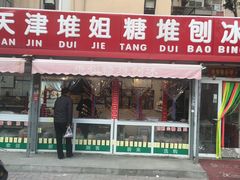 门面-天津堆姐糖堆刨冰(河东区总店)