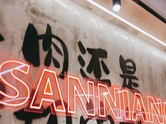 -谭三娘鲜切牛肉自助火锅(文殊院店)