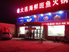 门面-大连海鲜斑鱼火锅(安平店)