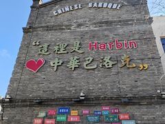 -中华巴洛克风情街