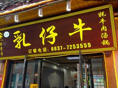 -乳仔牛牦牛汤锅 烤羊排(松潘古城店)