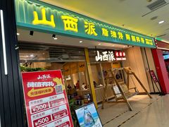 -同至人购物中心(朝阳街店)