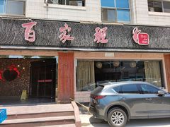 -百家班(市府店)