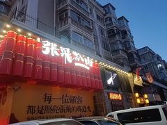 -張飛扒肉·龙江非遗(道外店)