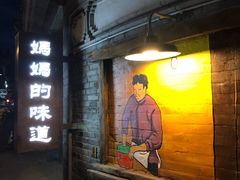 门面-妈妈的味道(和顺古镇店)