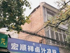 门面-清真·宏顺祥卤汁凉粉(大皮院店)