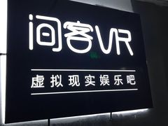 -VR 间客漫·PS电玩·虚拟现实包间游戏电竞(街道口店)