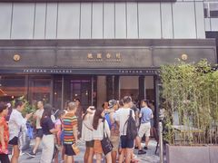 门面-桃园眷村(万象天地店)