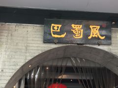 门面-巴蜀风·地道川菜(总店)
