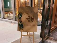 -甜阿姨·天台花园私房菜(万松园店)