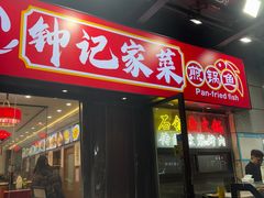 -钟记陕南菜·煎锅鱼(红专南路店)