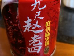 -九尺赵老四鲜鹅肠火锅
