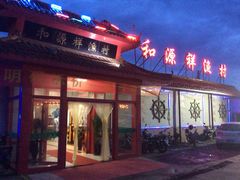 门面-和源祥·日照菜扛把子(万平口一店)