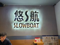 -悠航SLOWBOAT(三里屯店)